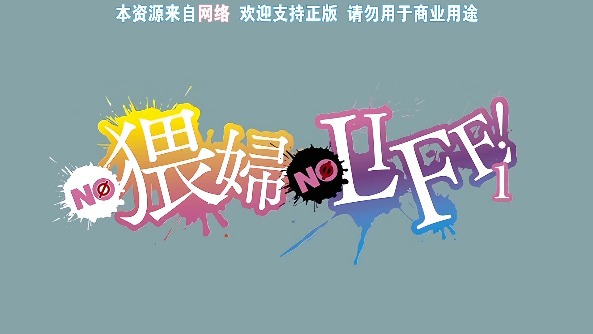 无码 流出 - 没有猥亵女人就没有生命！ 1