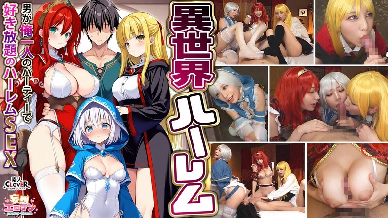 av 视频 国产 - 【異世界ハーレム ～男が俺一人のパーティで好き放題のハーレムSEX～】 1淫魔導士の恩返しフェラ 2爆乳女戦士のパイズリ 3性職者の癒しフェラ 4勇者の3VS1乱交【妄想エロマン♯魔法使い（ノエル）＆戦士（アイーシャ）＆ヒーラー（エリス）】