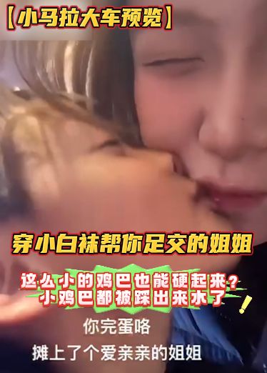 【Xem trước "Con ngựa nhỏ kéo xe lớn"】Chị gái mặc tất trắng giúp bạn massage chân, con cu nhỏ như vậy mà cũng cứng được sao? Con cu nhỏ bị dẫm đến chảy nước rồi.