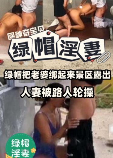 【Vợ ngoại tình) Đeo mũ xanh, trói vợ lại và phơi bày ở khu du lịch, người vợ bị người qua đường hiếp dâm, thật kích thích!