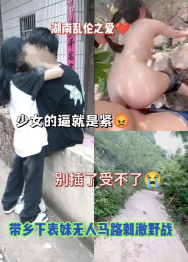 湖南乱伦之爱！带乡下表妹户外野战