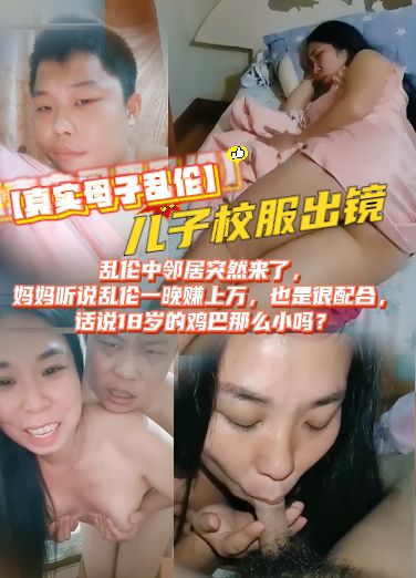 【真实母子乱伦】乱伦中邻居突然来了，妈妈听说乱伦一晚赚上万，也是很配合，话说18岁的鸡巴那么小吗？