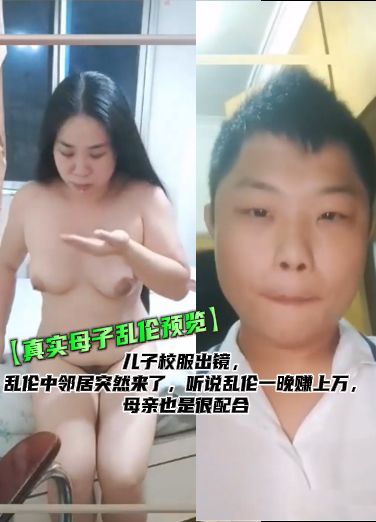 【Preview of Real Mother-Son Incest】Son appears in school uniform, neighbor suddenly arrives during incest, reportedly earning tens of thousands per night from incest, mother also cooperates fully.