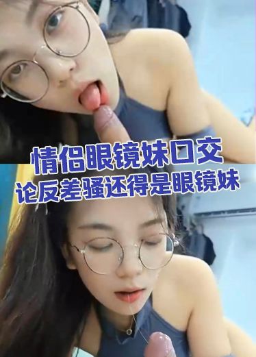 Cặp đôi đeo kính nữ làm tình bằng miệng. Nói về sự tương phản, vẫn phải là cô gái đeo kính.