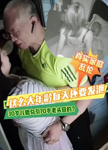 真实家庭乱伦，30岁儿媳勾引70岁老头目的？这么大年龄每天还要发泄