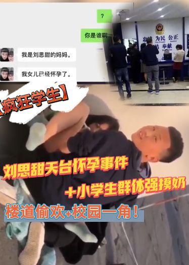 【疯狂学生】刘思甜天台怀孕事件+小学生群体强摸奶+中学生排队内射+楼道偷欢+校园一角！