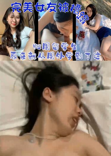 【Người bạn gái hoàn hảo bị đối xử tồi tệ】Sinh viên du học trở về nước đã học được điều này từ nước ngoài sao?