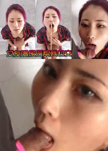 여자친구가 오줌을 마시고 제 거시기를 빨았어요.