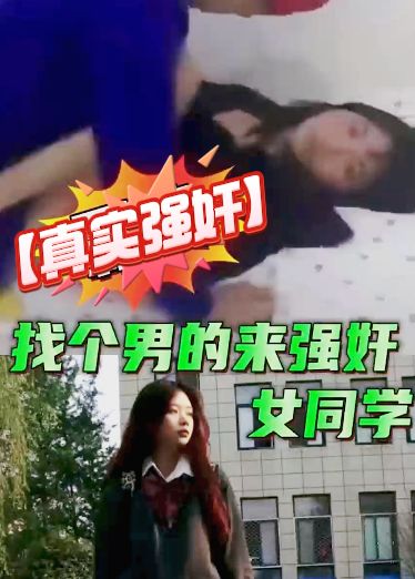 【真实强奸】请勿模仿！校园霸凌强奸+野外强奸轮奸精选！放弃反抗只盼快点射出