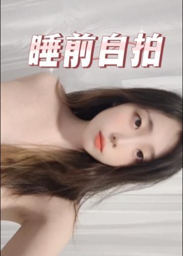 睡前自拍