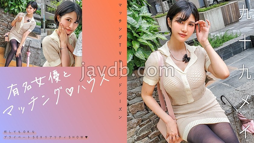 有名女優とマッチング♪ハウス 九十九メイ