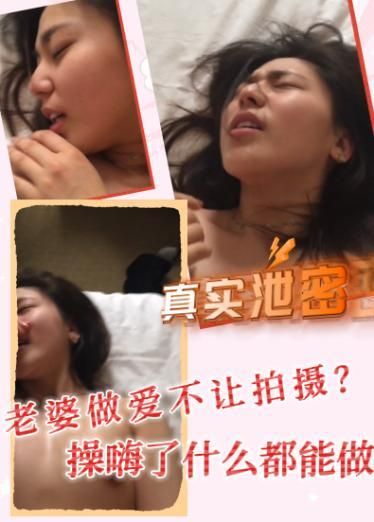 真实泄密老婆做爱不让拍摄？操嗨了什么都能做