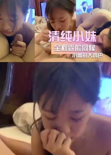 清纯小妹全程露脸伺候小哥的大鸡巴