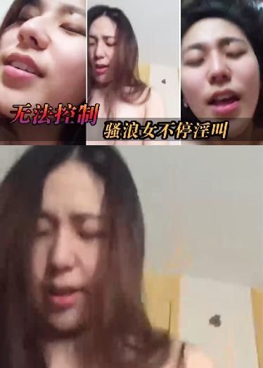 骚浪女不停淫叫~无法控制