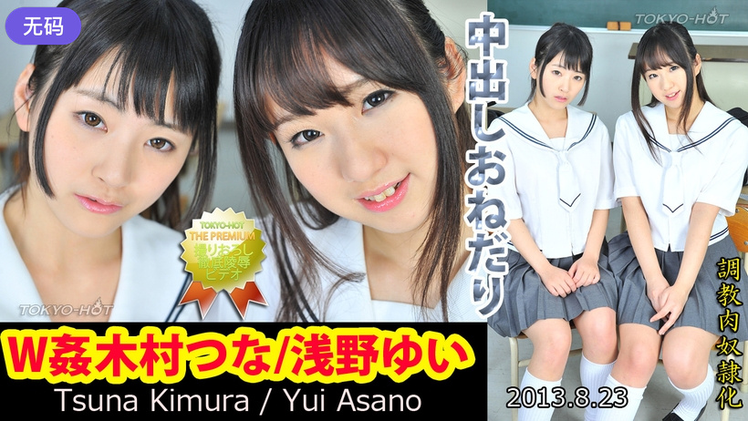 n0878 W Vergewaltigung Kimura Tsuna #Yui Asano