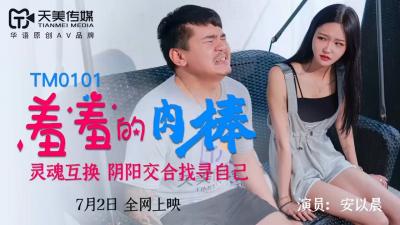 AV nội địa Thiên Mỹ Truyền thông TM0101 Cậu bé xấu hổ An Yichen