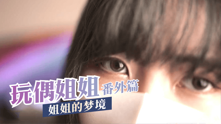 【Búp bê chị gái】Phần ngoại truyện - Giấc mơ của chị gái