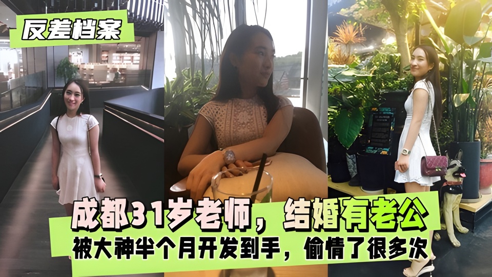 【Hồ sơ người phụ nữ ngoại tình】Một giáo viên 31 tuổi ở Thành Đô đã kết hôn và có chồng nhưng đã ngoại tình nhiều lần.