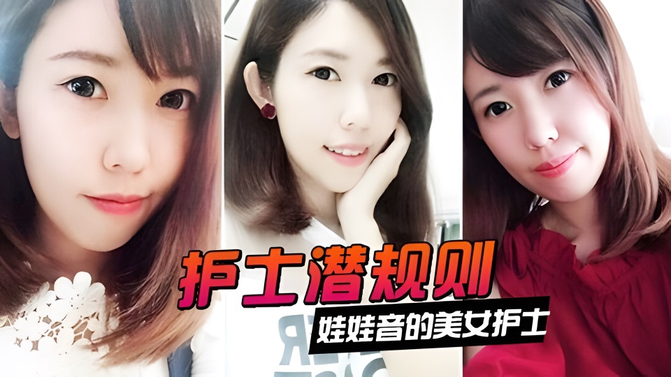 【Y tá bị lạm dụng】Y tá xinh đẹp có giọng nói ngọt ngào bị lãnh đạo bệnh viện lạm dụng