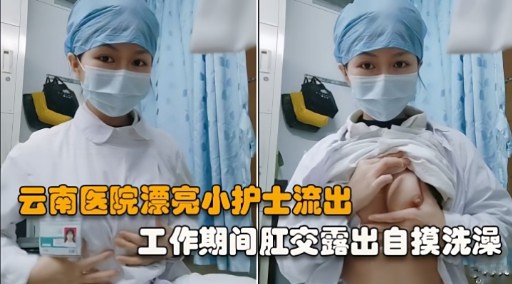 Yunnan hastanesi güzel küçük hemşire anal seks sırasında çıkış çalışması kendi kendine dokunma banyosunu ortaya çıkardı