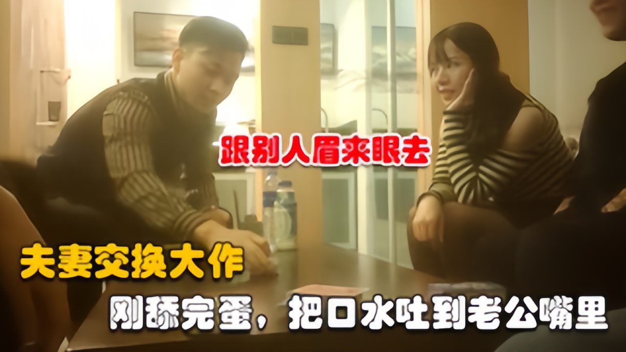 【夫妻交换】约两对夫妻6P交换，口水吐到老公嘴里_2025-10-27_13-51-31