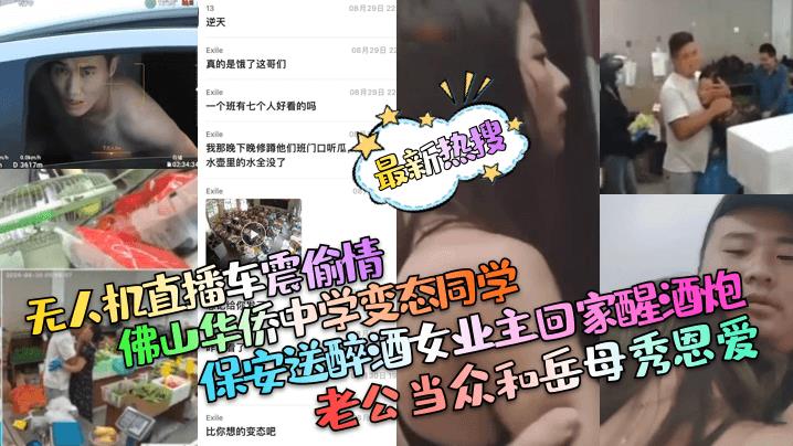 Tin tức nóng nhất: Máy bay không người lái phát trực tiếp vụ ngoại tình trong xe hơi tại trường trung học Hoa Kiều Phật Sơn, bảo vệ trường học biến thái đưa chủ nhà say rượu về nhà, chồng say rượu công khai thể hiện tình cảm với mẹ vợ.