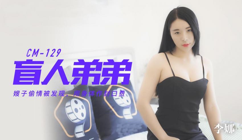 91CM-129 Слепой брат